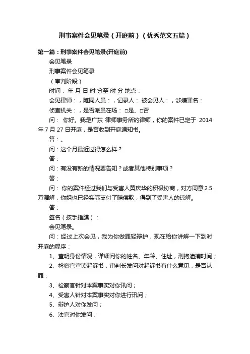 刑事案件会见笔录（开庭前）（优秀范文五篇）