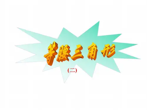 等腰三角形(2)[下学期]--湘教版-