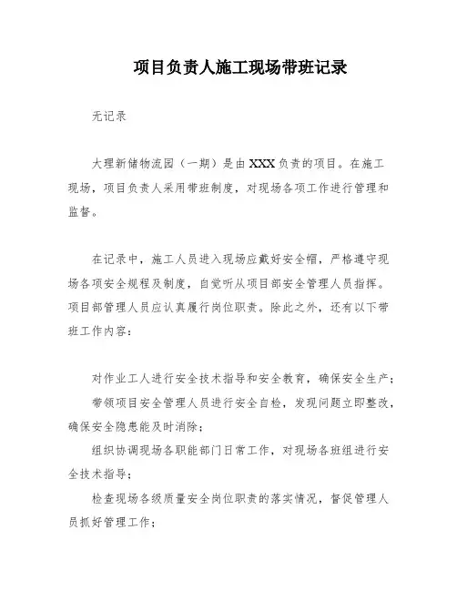项目负责人施工现场带班记录