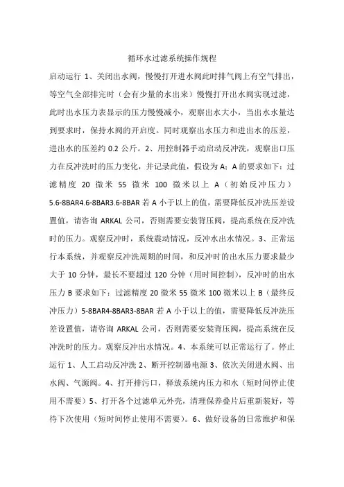 循环水过滤系统操作规程