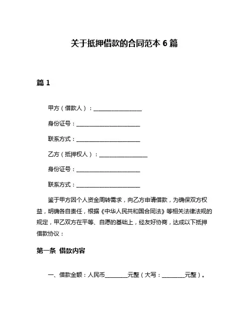 关于抵押借款的合同范本6篇