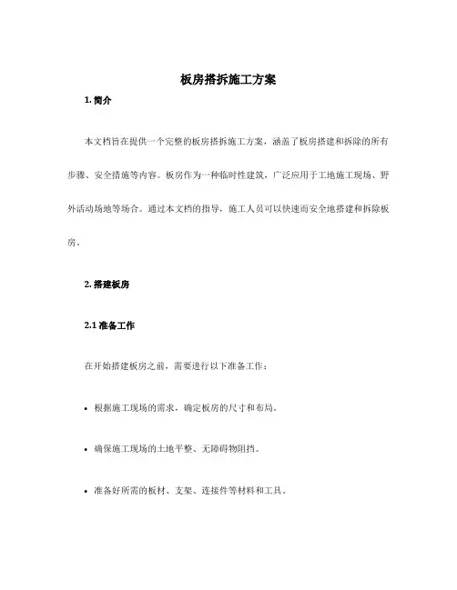 板房搭拆施工方案