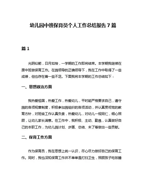 幼儿园中班保育员个人工作总结报告7篇