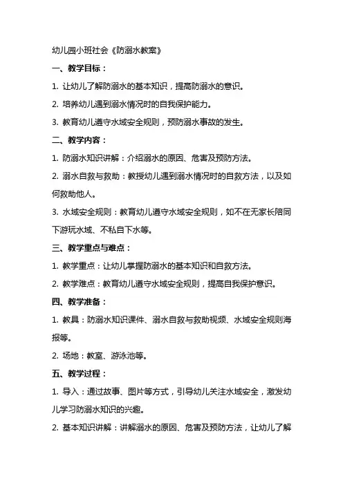 幼儿园小班社会《防溺水教案》x