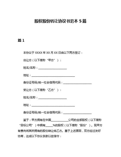 股权股份转让协议书范本5篇