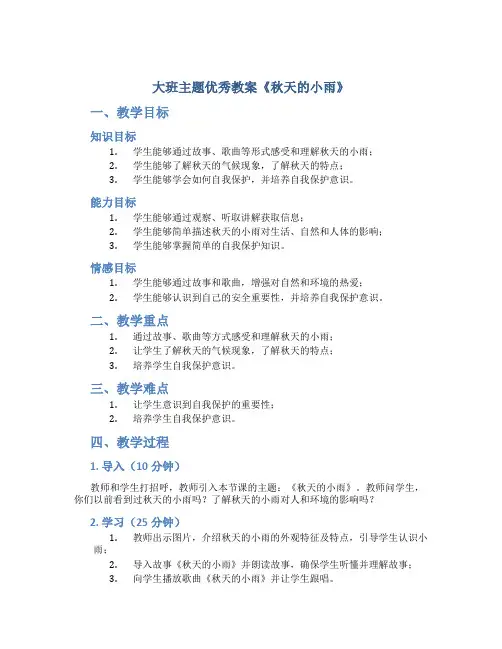 大班主题优秀教案《秋天的小雨》
