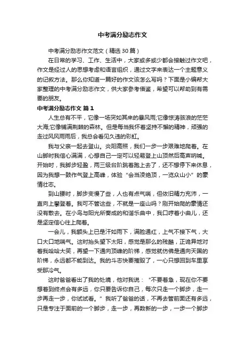 中考满分励志作文范文（精选30篇）
