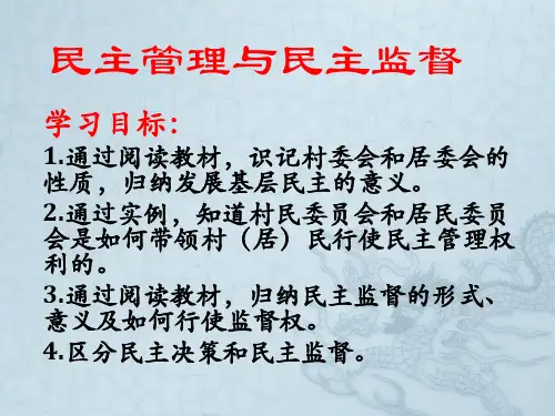 第4课时 民主管理与民主监督