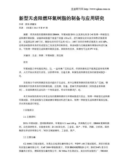 新型无卤阻燃环氧树脂的制备与应用研究