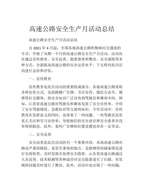 高速公路安全生产月活动总结