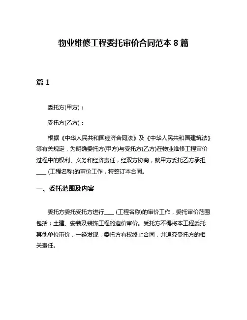物业维修工程委托审价合同范本8篇