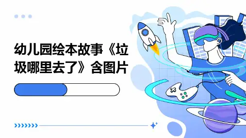 幼儿园绘本故事《垃圾哪里去了》含图片