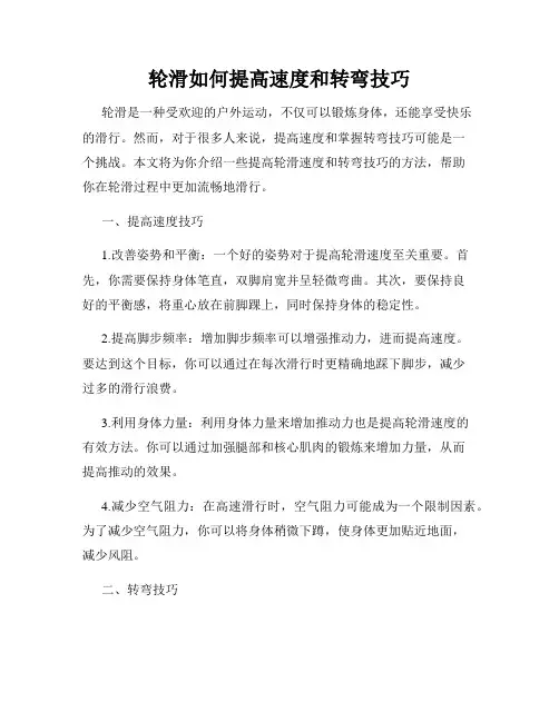 轮滑如何提高速度和转弯技巧
