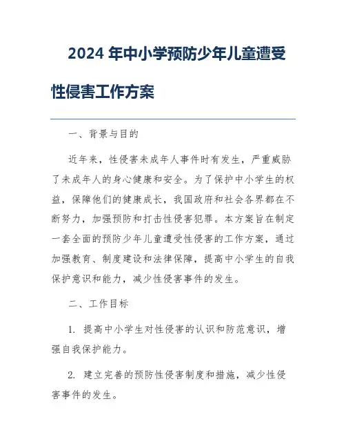 2024年中小学预防少年儿童遭受性侵害工作方案