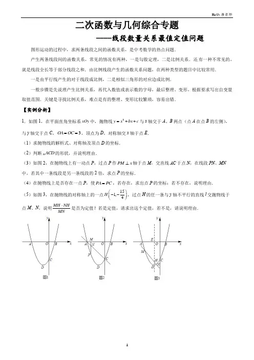 二次函数与线段数量关系最值定值问题(学生版)