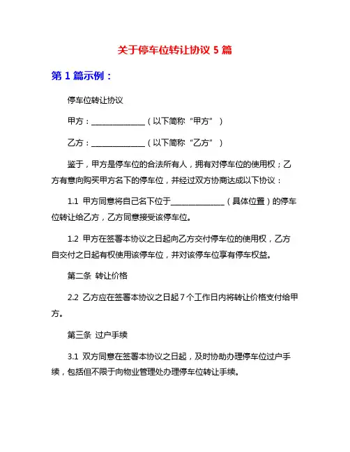 关于停车位转让协议5篇