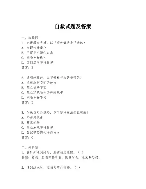 自救试题及答案