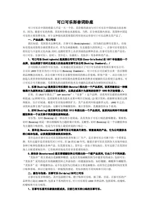 可口可乐形容词卧底