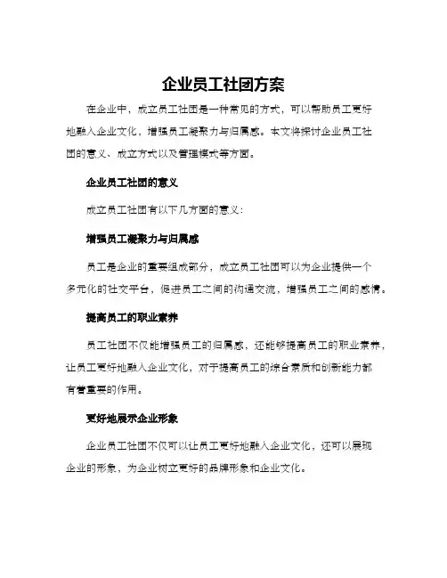 企业员工社团方案