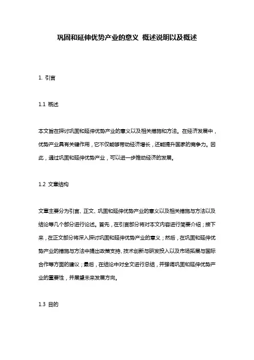巩固和延伸优势产业的意义_概述说明以及概述
