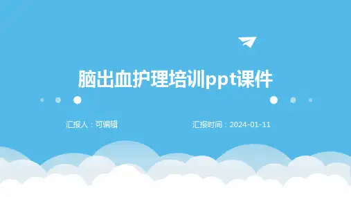 脑出血护理培训PPT课件
