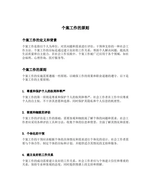 个案工作的原则