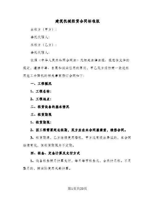建筑机械租赁合同标准版（5篇）
