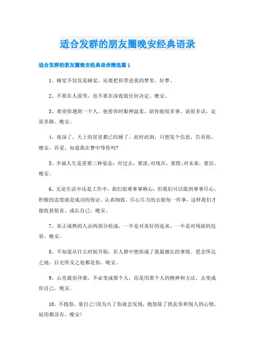 适合发群的朋友圈晚安经典语录