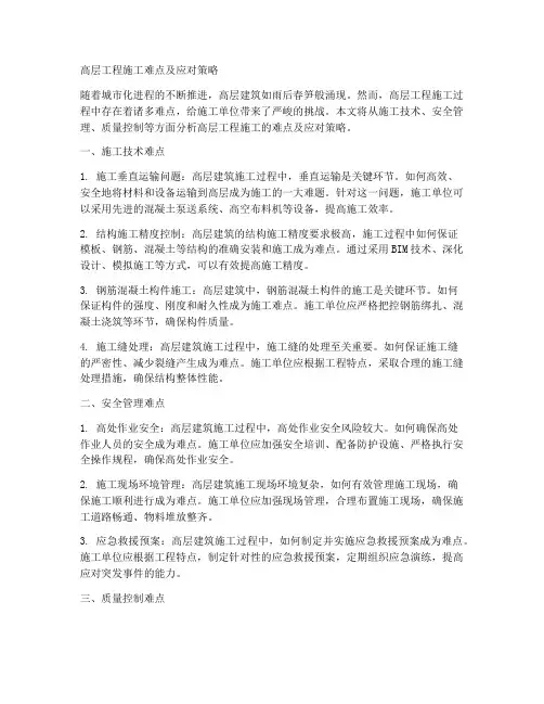 高层工程施工难点