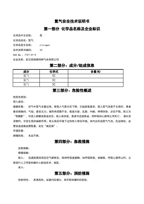 氮气安全技术说明书MSDS
