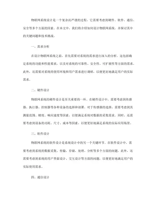 如何设计物联网系统(Ⅰ)