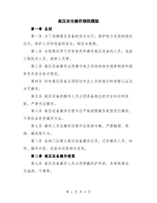 高压安全操作规程模版
