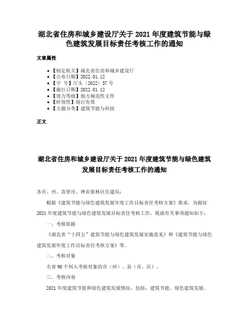 湖北省住房和城乡建设厅关于2021年度建筑节能与绿色建筑发展目标责任考核工作的通知