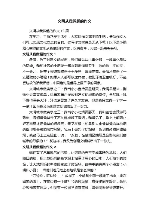 文明从我做起的作文15篇