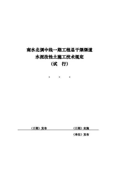 《渠道水泥改性土施工技术规定(试行)》