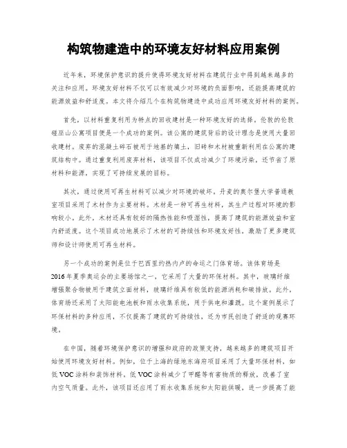 构筑物建造中的环境友好材料应用案例