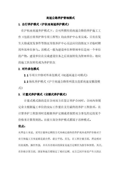 高速公路养护模式优缺点
