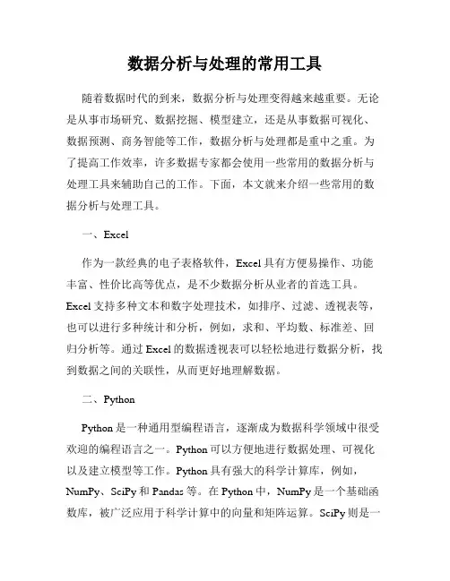 数据分析与处理的常用工具