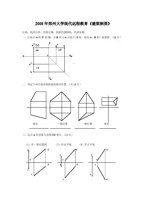 郑州大学现代远程教育《建筑制图》答案