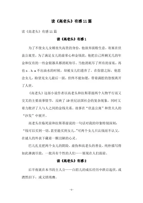 读《高老头》有感11篇