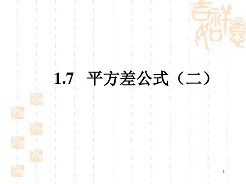 《平方差公式》复习ppt课件