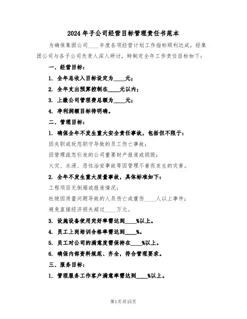 2024年子公司经营目标管理责任书范本（五篇）