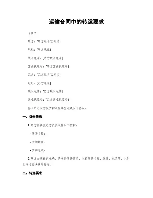 运输合同中的转运要求