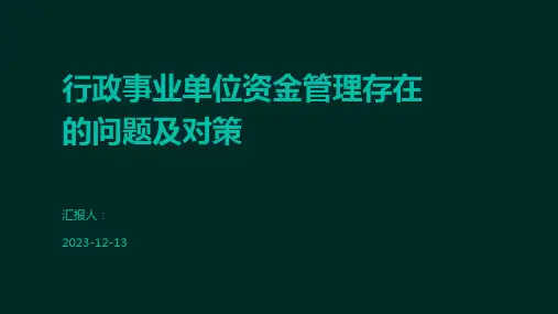 行政事业单位资金管理存在的问题及对策