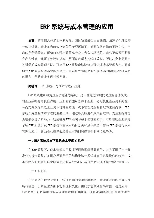 ERP系统与成本管理的应用