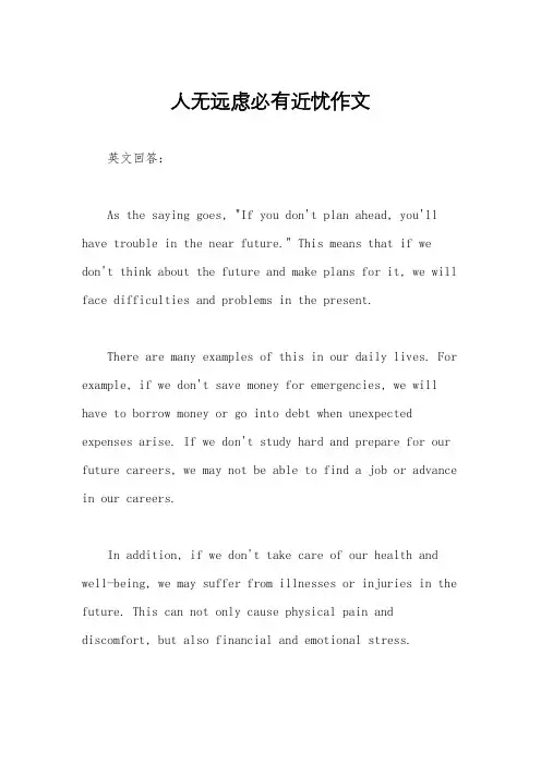 人无远虑必有近忧作文