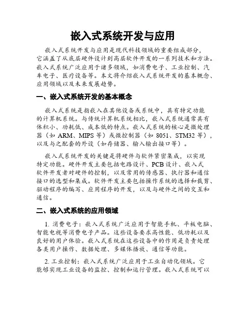 嵌入式系统开发与应用