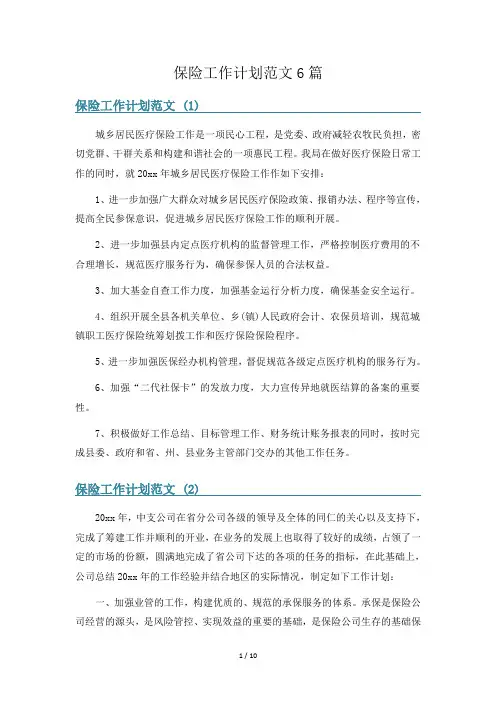 保险工作计划范文6篇