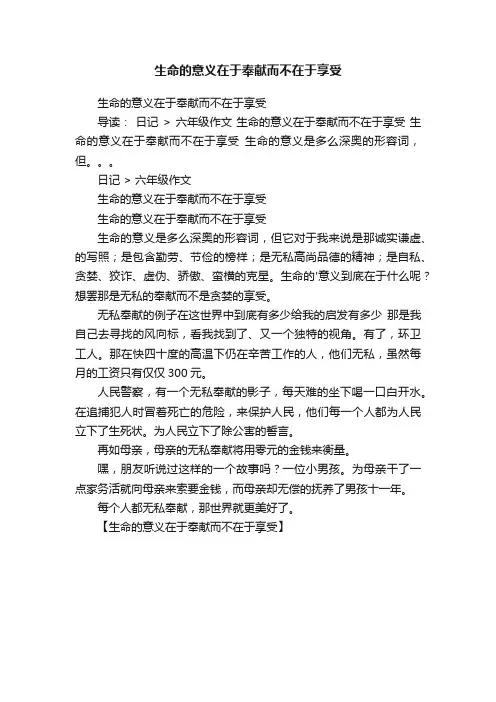 生命的意义在于奉献而不在于享受