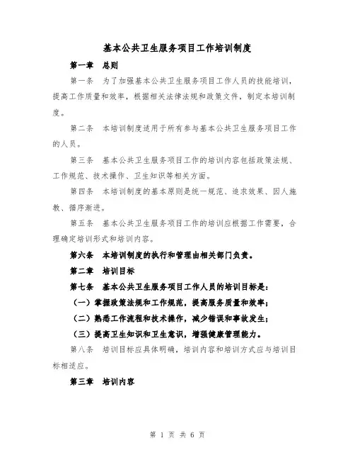 基本公共卫生服务项目工作培训制度(3篇)